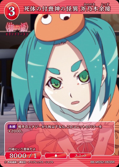 死体の付喪神の怪異 斧乃木余接 【BB-MGS2-063SR】